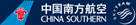 中国南方航空公司 (China Southern Airlines) 中国南方航空公司 (China Southern Airlines)