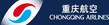 重庆航空有限责任公司 (Chongqing Airlines)