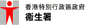 香港卫生署 (Department of Health, Hong Kong SAR, China)
