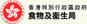 香港食物与卫生局 (Food and Health Bureau, Hong Kong SAR, China)