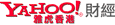 Yahoo!香港财经频道 Yahoo!香港财经频道