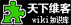 天下维客