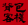 背包攻略