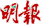 香港明报