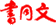 北京书同文数字化技术有限公司