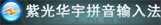紫光华宇输入法