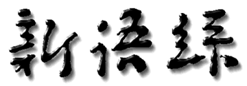 新语丝 新语丝