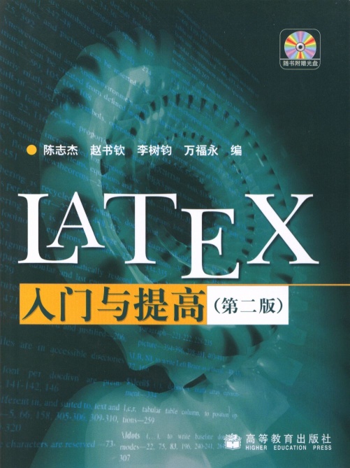 LaTeX入门与提高